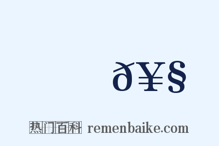 馬𥧔是什么意思的图片